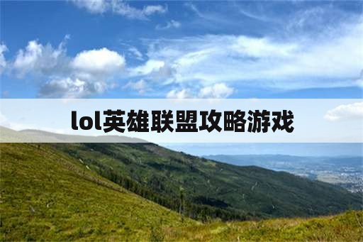 lol英雄联盟攻略游戏