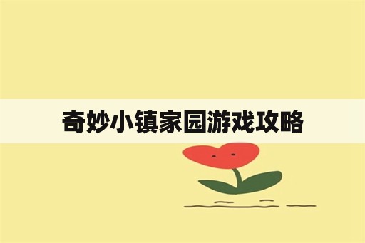 奇妙小镇家园游戏攻略