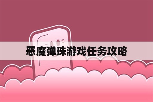 恶魔弹珠游戏任务攻略