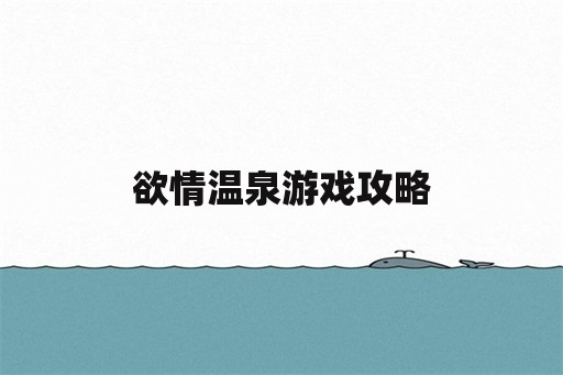 欲情温泉游戏攻略