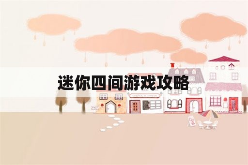 迷你四间游戏攻略