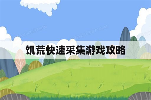 饥荒快速采集游戏攻略