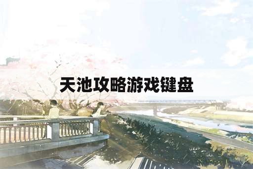 天池攻略游戏键盘