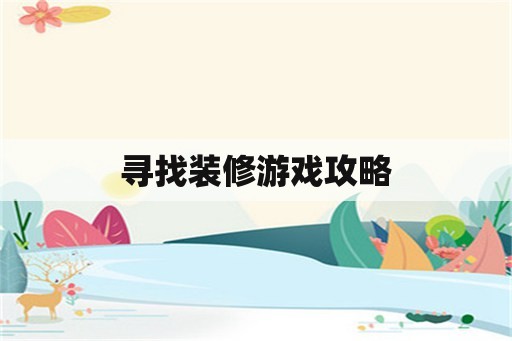 寻找装修游戏攻略