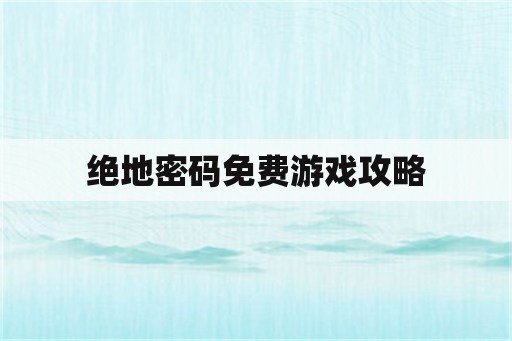 绝地密码免费游戏攻略