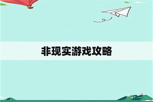 非现实游戏攻略