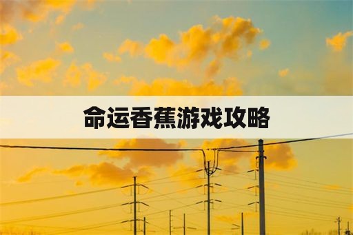 命运香蕉游戏攻略