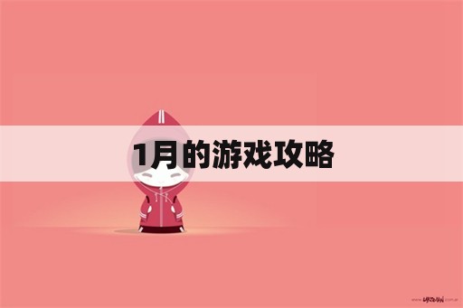 1月的游戏攻略