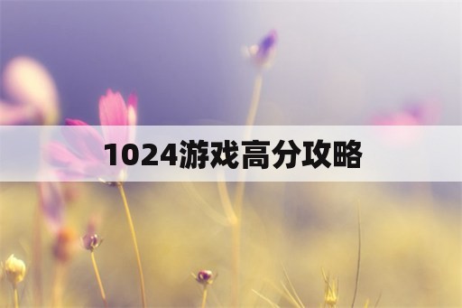 1024游戏高分攻略