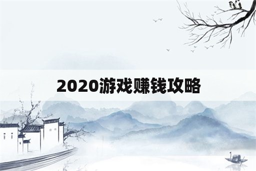 2020游戏赚钱攻略