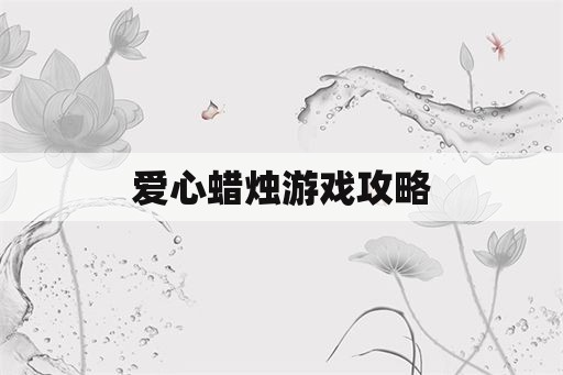 爱心蜡烛游戏攻略