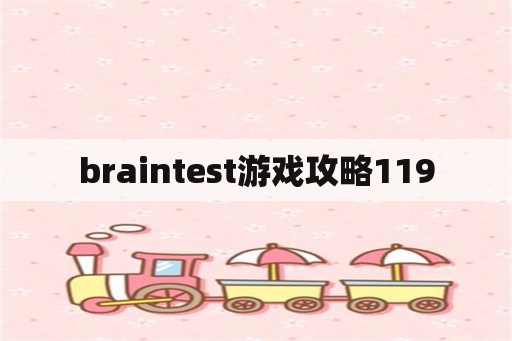 braintest游戏攻略119