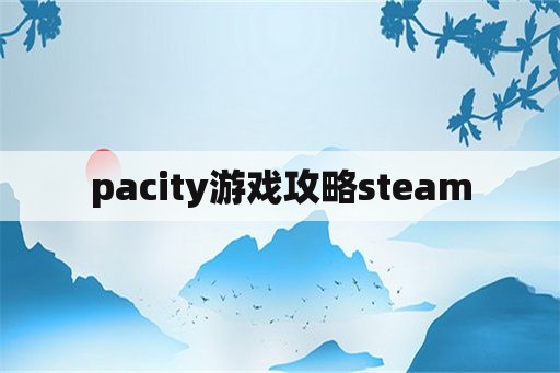 pacity游戏攻略steam