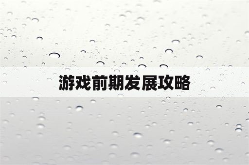 游戏前期发展攻略