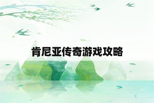 肯尼亚传奇游戏攻略