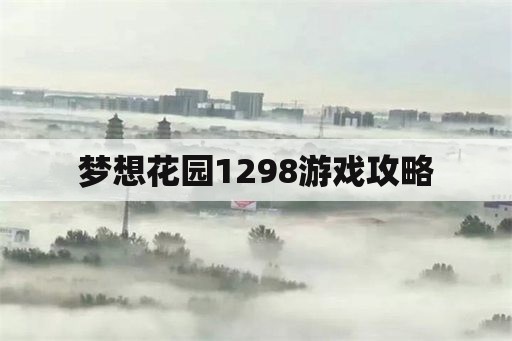 梦想花园1298游戏攻略