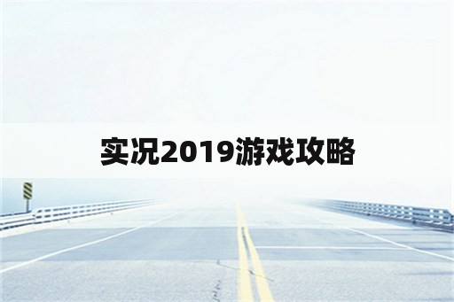 实况2019游戏攻略