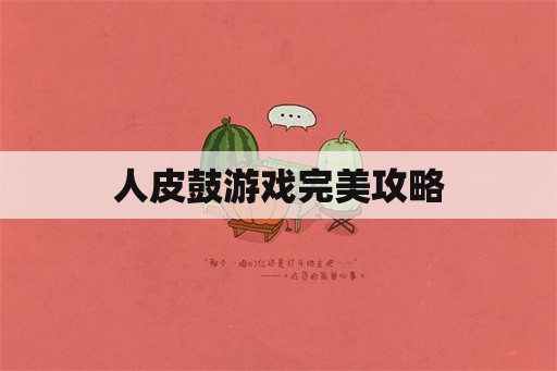 人皮鼓游戏完美攻略