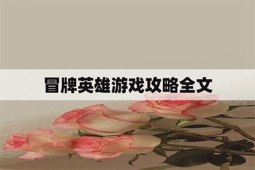 冒牌英雄游戏攻略全文