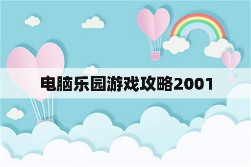 电脑乐园游戏攻略2001