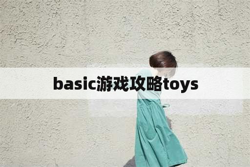 basic游戏攻略toys