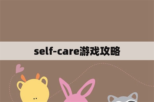 self-care游戏攻略