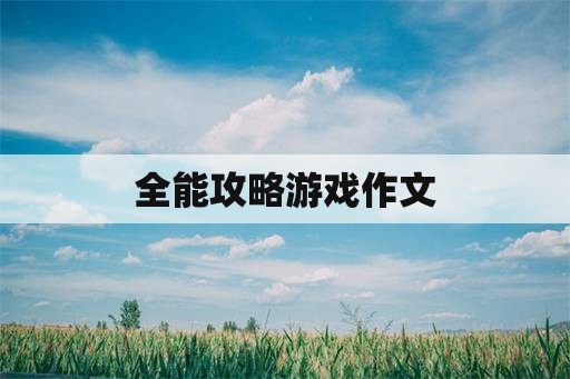 全能攻略游戏作文