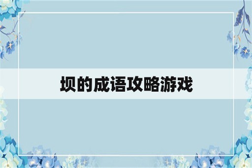 坝的成语攻略游戏