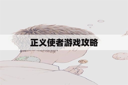 正义使者游戏攻略