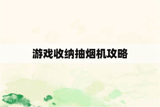 游戏收纳抽烟机攻略