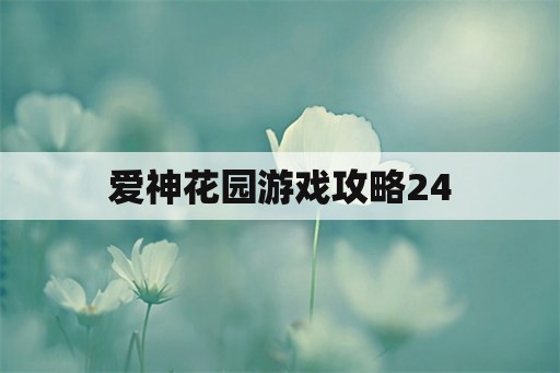 爱神花园游戏攻略24