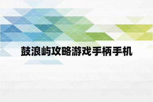 鼓浪屿攻略游戏手柄手机