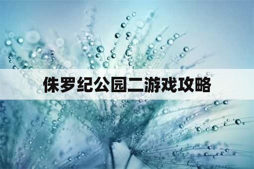 侏罗纪公园二游戏攻略