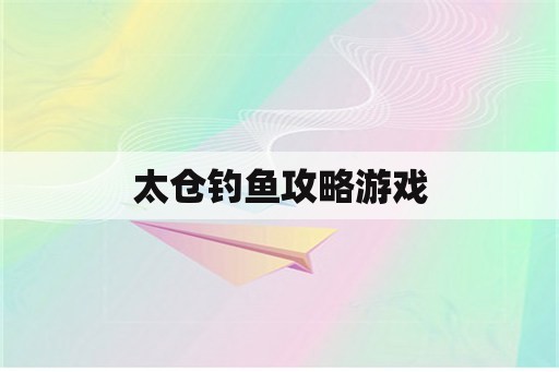 太仓钓鱼攻略游戏