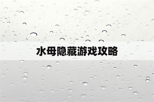 水母隐藏游戏攻略