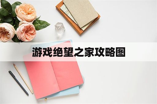 游戏绝望之家攻略图