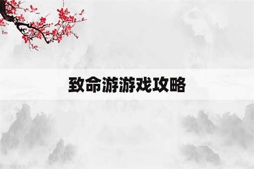 致命游游戏攻略