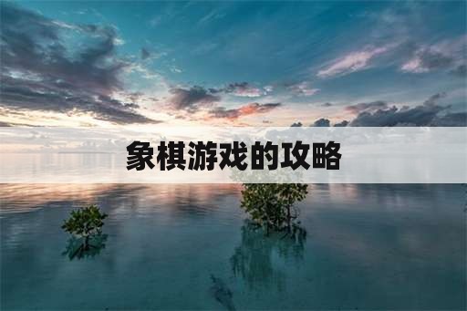 象棋游戏的攻略