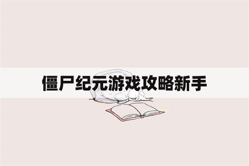 僵尸纪元游戏攻略新手