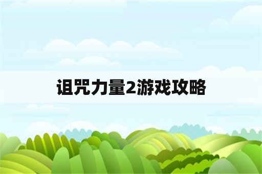 诅咒力量2游戏攻略