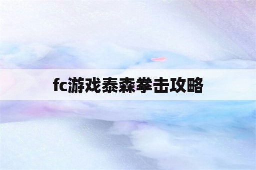 fc游戏泰森拳击攻略