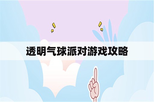 透明气球派对游戏攻略