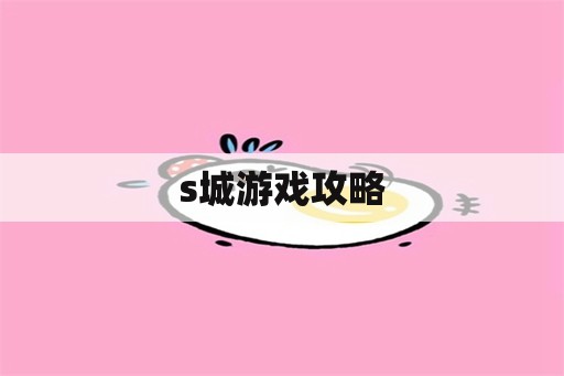 s城游戏攻略