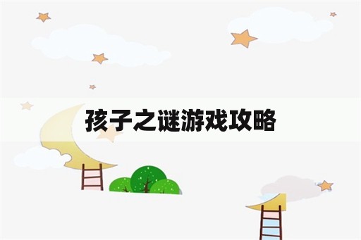 孩子之谜游戏攻略