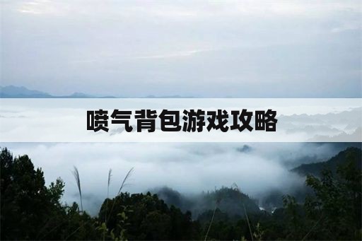 喷气背包游戏攻略