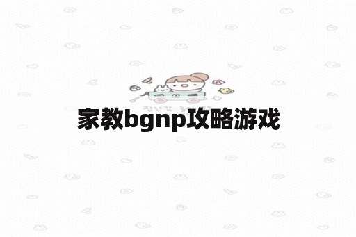 家教bgnp攻略游戏