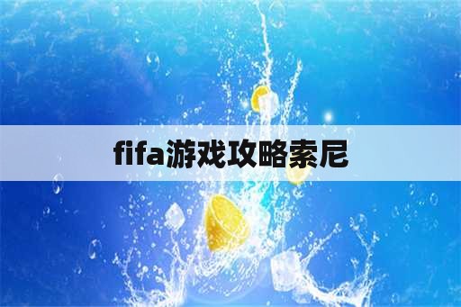 fifa游戏攻略索尼