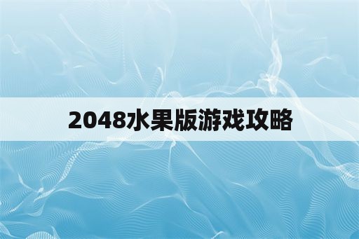 2048水果版游戏攻略