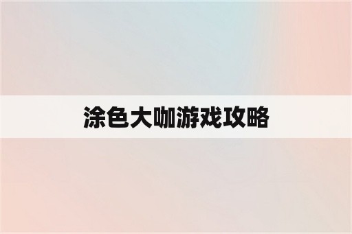 涂色大咖游戏攻略