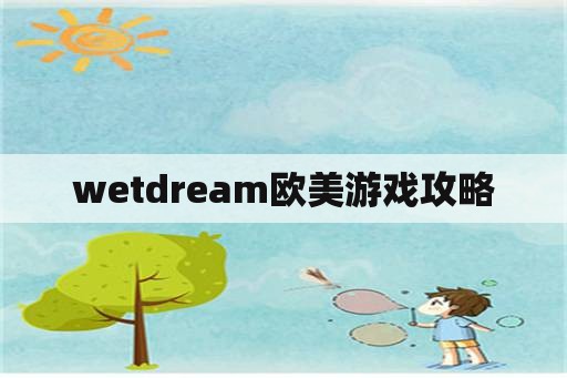 wetdream欧美游戏攻略